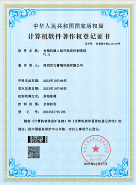 仓储机器人运行轨迹控制系统V1.0