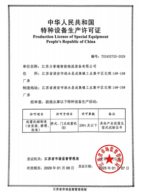 特种设备生产许可证-起重机