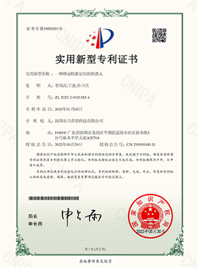实用新型专利证书-移动精准定位机器人